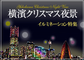 横浜クリスマス夜景